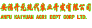 安福县现代农业开发有限公司官方网站